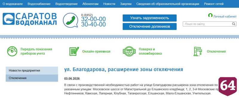 В Саратове увеличили зону отключения холодной воды 